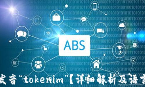 
如何正确发音“tokenim”？详细解析及语言学习技巧