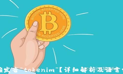 
如何正确发音“tokenim”？详细解析及语言学习技巧