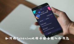 如何将Tokenim比特币安全转