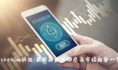 Tokenim快讯：最新区块链动