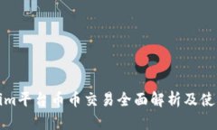 Tokenim平台币币交易全面解