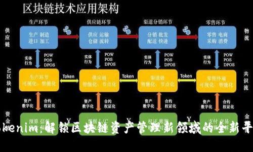 Tokenim：解锁区块链资产管理新领域的全新平台