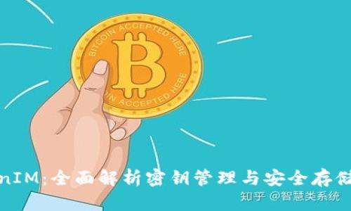TokenIM：全面解析密钥管理与安全存储方案