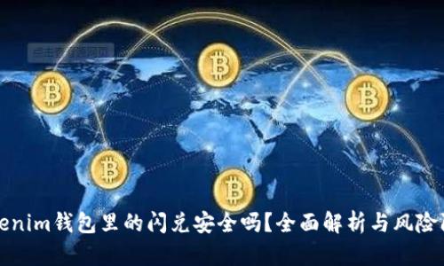 Tokenim钱包里的闪兑安全吗?全面解析与风险防范