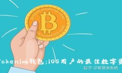 : 全面解析Tokenim钱包：i