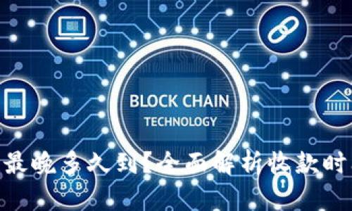 Tokenim收款最晚多久到？全面解析收款时间及相关因素