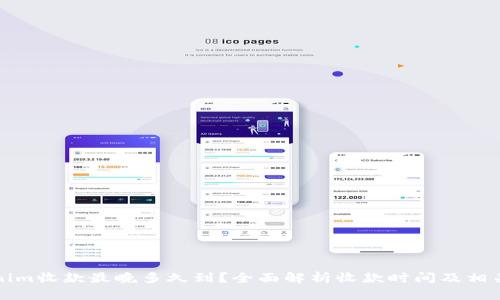 Tokenim收款最晚多久到？全面解析收款时间及相关因素