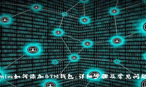 Tokenim如何添加BTM钱包：详细步骤及常见问题解答