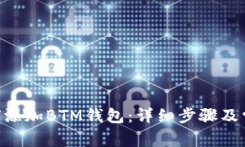 Tokenim如何添加BTM钱包：详细步骤及常见问题解答