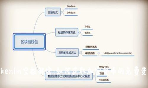 Tokenim空投解密：如何获取加密货币的免费资金