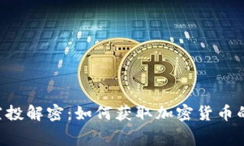 Tokenim空投解密：如何获取加密货币的免费资金