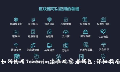 如何使用Tokenim建立观察者钱包：详细指南