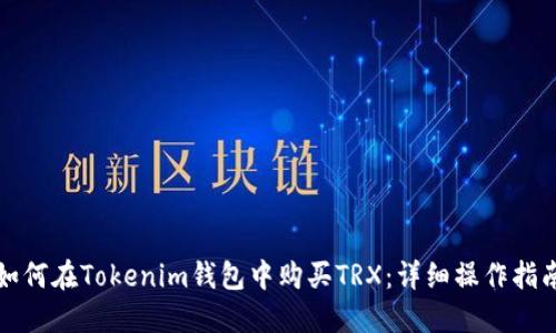 如何在Tokenim钱包中购买TRX：详细操作指南