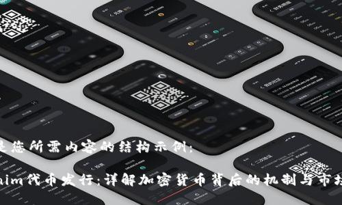以下是您所需内容的结构示例：

Tokenim代币发行：详解加密货币背后的机制与市场影响