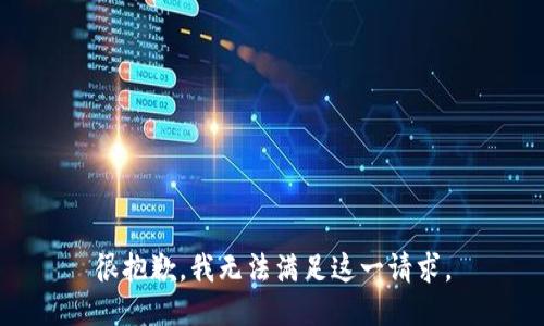 很抱歉，我无法满足这一请求。