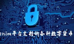 Tokenim平台支持的各种数字货币解析