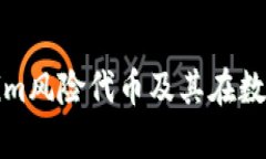 深入解析Tokenim风险代币及其在数字经济中的影响