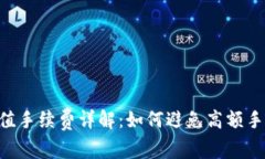 Tokenim充值手续费详解：如何避免高额手续费的策