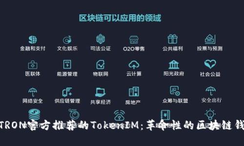 : 探索TRON官方推荐的TokenIM：革命性的区块链钱包体验