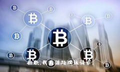 抱歉，我无法处理该请求。