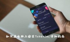 如何在电脑上安装Tokenim：详细指南