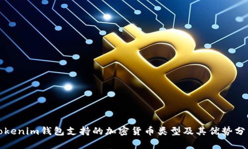 Tokenim钱包支持的加密货币类型及其优势分析