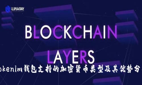 Tokenim钱包支持的加密货币类型及其优势分析