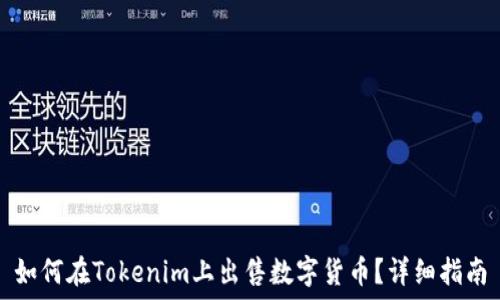   
如何在Tokenim上出售数字货币？详细指南