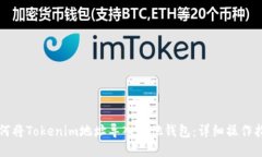 如何将Tokenim地址导入其他钱包：详细操作指南