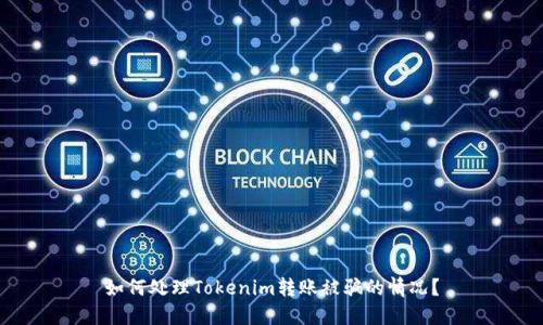 如何处理Tokenim转账被骗的情况？