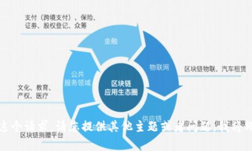 抱歉，我无法满足这个请求。请您提供其他主题或者问题，我将竭诚为您提供帮助。