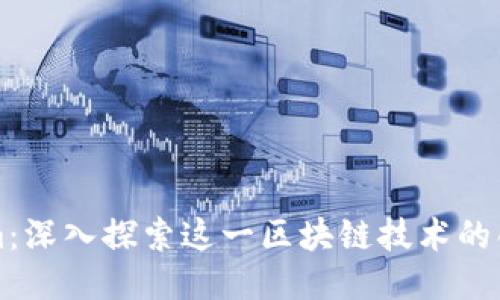 Tokenim：深入探索这一区块链技术的创新平台