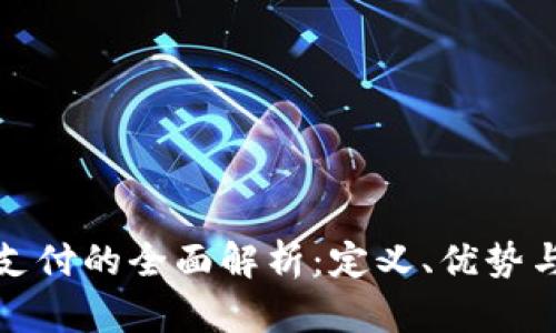 加密货币支付的全面解析：定义、优势与未来发展