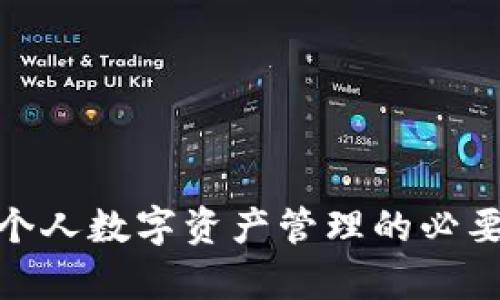 Tokenim钱包VS个人数字资产管理的必要性和实用性分析