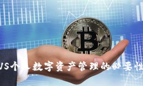 Tokenim钱包VS个人数字资产管理的必要性和实用性分析