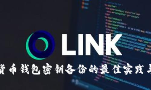 加密货币钱包密钥备份的最佳实践与指南