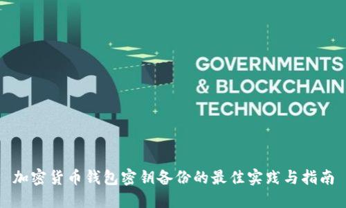 加密货币钱包密钥备份的最佳实践与指南