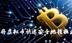 : 如何将虚拟币快速安全地转换为现金？