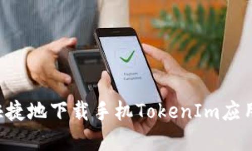 如何安全快捷地下载手机TokenIm应用：完整指南