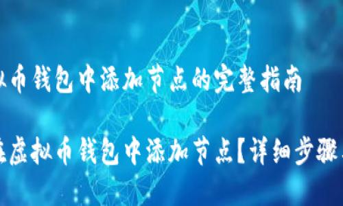 在虚拟币钱包中添加节点的完整指南

如何在虚拟币钱包中添加节点？详细步骤与技巧