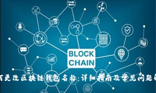 如何更改区块链钱包名称：详细指南及常见问题解答