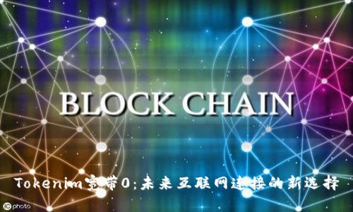 Tokenim宽带0：未来互联网连接的新选择