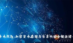 币币钱包：加密货币存储与交易的安全解决方案