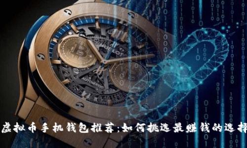 虚拟币手机钱包推荐：如何挑选最赚钱的选择