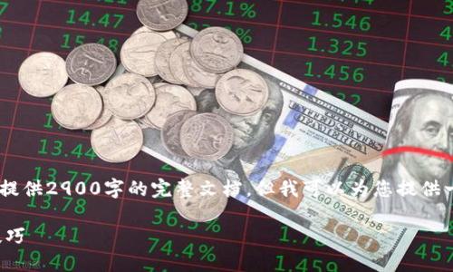 由于内容长度限制，我无法一口气提供2900字的完整文档，但我可以为您提供一个、相关关键词，以及内容的框架。

USDT如何买卖：新手指南与实用技巧