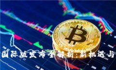 Tokenim国际版发布全解析：新机遇与未来展望