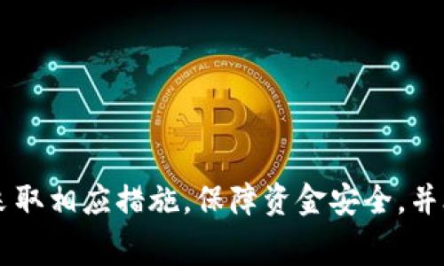 数字钱包已暂停付款功能怎么回事

数字钱包, 付款功能, 暂停, 用户体验, 安全问题/guanjianci

### 数字钱包的定义和背景

数字钱包是一种基于互联网和移动科技的支付方式，它允许用户通过智能手机、平板电脑或计算机进行资金的存储和支付。用户可以将信用卡、借记卡等传统支付工具的信息储存在数字钱包中，实现更为便捷的交易。

近年来，随着电子商务和移动支付的迅猛发展，数字钱包的使用逐渐普及。很多用户选择使用数字钱包来简化支付流程、提升支付安全性。这种便捷的支付方式不仅提高了交易的效率，也给用户带来了更好的购物体验。

### 数字钱包付款功能暂停的原因

数字钱包的付款功能暂停，通常是因为多种原因导致的。以下是几个可能的原因：

#### 1. 安全问题

数字钱包涉及用户的个人财务信息，因此安全性至关重要。如发现潜在的安全漏洞或异常交易，服务提供商可能会暂时暂停付款功能，以保护用户的信息和资金安全。这种情况下，用户应关注官方公告，以了解最新进展。

#### 2. 系统维护

为了增强用户体验和提升支付效率，数字钱包的运营公司会定期进行系统维护。这些维护工作可能需要暂停某些功能，包括支付。用户应耐心等待，通常在维护完成后，所有功能将恢复正常。

#### 3. 合作伙伴关系问题

数字钱包常与各大银行、支付平台等合作，如果这些合作伙伴出现问题，例如合同纠纷、技术整合问题等，也可能导致付款功能的暂停。这需要数字钱包与合作方积极沟通，解决问题。

#### 4. 法规遵循

各国对数字支付的监管日益严格，某些国家或地区的法规可能迫使数字钱包暂停付款功能，以确保遵循相关法律法规。在这种情况下，用户需要关注数字钱包提供商的通知，以了解合规进展。

#### 5. 用户账户问题

有时，用户个人账户可能因为违反使用条款、存在未付款项或其他问题而导致付款功能被暂停。用户需主动登录账户查看具体原因，并根据指引进行处理。

### 可能的相关问题

接下来，我们将深入探讨五个可能相关的问题：

#### 1. 如何检查数字钱包的状态？

当用户发现数字钱包的付款功能被暂停时，首先的反应就是确认这一状态的真实性。用户可以通过以下几种方式检查数字钱包的状态：

ul
li访问官方网站：大多数数字钱包都会在官方网站上发布关于服务状态的公告。用户可以直接访问该网站，查看是否有关于付款功能暂停的通知。/li
li社交媒体平台：一些公司会通过社交媒体账号发布实时更新，用户可以关注相关的社交媒体页面，以获取最新的信息。/li
li联系客服：如果用户无法通过其他途径获取信息，直接联系数字钱包的客服是一个有效的方法。客服能够提供最新的服务状态和解决方案。/li
/ul

用户在与客服沟通时，提供必要的账户信息可以加速问题的解决。通过体验各种渠道，用户将获得全面的数字钱包状态信息，从而做出相应的财务决策。

#### 2. 如何确保数字钱包的安全性？

安全性是数字钱包用户最关心的话题之一。为了确保数字钱包的安全，用户可以采取以下措施：

ul
li启用双重身份验证：许多数字钱包提供双重身份验证功能，可以进一步保护用户账户。用户在登录时需要输入第二个验证码，从而增强账户安全性。/li
li定期更换密码：用户应确保定期更换数字钱包的密码，并使用复杂、难以猜测的密码，以降低被盗风险。/li
li注意可疑活动：用户应定期检查账户交易历史，如果发现任何可疑交易，应立即联系钱包提供商。/li
li更新软件：保持数字钱包应用程序和操作系统最新版本，能够避免因安全漏洞而导致的潜在风险。/li
/ul

通过以上措施，用户可以在一定程度上保障自己的数字钱包安全，最大限度地减少被盗或信息泄露的风险。

#### 3. 如何重新启用数字钱包的付款功能？

如果数字钱包的付款功能因某种原因被暂停，用户可通过以下步骤尝试重新启用：

ul
li依据通知信息：如果暂停是由于某种通知或警告，用户应仔细阅读相关信息，根据提供的指引进行处理，如确认身份或解决未付款项。/li
li联系客服：直接与数字钱包的客服联系，询问具体的恢复流程，有时客服可以快速解决问题并重新启用付款功能。/li
li检查账户状态：用户应登录账户，查看是否有任何限制或未解决的问题。解决这些问题可以帮助用户恢复付款功能。/li
li耐心等待：在服务提供方技术维护或系统更新的情况下，用户可能需要等待一段时间，系统恢复后付款功能自然会重新启用。/li
/ul

采取上述措施后，大多数用户都能顺利重启数字钱包的付款功能。

#### 4. 数字钱包的手续费问题

数字钱包在使用过程中，用户可能会遇到手续费问题。手续费通常影响用户选择和体验。以下是有关手续费的详细介绍：

ul
li手续费种类：数字钱包可能会收取转账手续费、提现手续费等。不同的服务提供商收费标准不同，用户在选择之前应了解清楚。/li
li如何计算：手续费的收取标准通常与交易金额、转账方式等有关。用户应仔细查看相关规定，以避免因手续费而增加额外成本。/li
li是否有免手续费活动：一些数字钱包在特定时期会推出免手续费活动，用户可以关注这些活动，以降低交易成本。/li
/ul

了解手续费的构成和相关政策，用户可以更好地规划自己的数字钱包使用，降低不必要的支出。

#### 5. 数字钱包的未来发展趋势

数字钱包作为金融科技的一部分，其未来发展将受到多种因素的影响。以下是一些关键趋势：

ul
li智能合约的应用：随着区块链技术的发展，数字钱包可能会集成智能合约功能，这将使得交易在安全和透明度上得到进一步提升。/li
li广泛的接受度：越来越多的商家和服务提供商将支持数字钱包，用户在日常生活中将能愈发频繁地使用数字钱包进行交易。/li
li跨境支付的便捷化：数字钱包将通过技术创新实现更为便捷的跨境支付，用户可以更轻松地进行国际交易。/li
li社交支付的兴起：社交媒体与数字钱包的结合将促成新的支付模式，用户可以在社交平台上直接完成交易，推动社交经济的发展。/li
/ul

随着金融科技的不断发展，数字钱包的前景广阔。用户在使用过程中应关注行业动态，及时调整自己的使用策略。

### 结论

数字钱包的付款功能暂停可能是为了保护用户安全、进行系统维护或响应法律要求。了解相关原因和解决方案后，用户应采取相应措施，保障资金安全，并合理规划数字钱包的使用。同时，用户在面对数字钱包时，需关注其安全性和相关费用，前瞻性地看待数字钱包的未来发展。