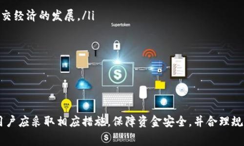 数字钱包已暂停付款功能怎么回事

数字钱包, 付款功能, 暂停, 用户体验, 安全问题/guanjianci

### 数字钱包的定义和背景

数字钱包是一种基于互联网和移动科技的支付方式，它允许用户通过智能手机、平板电脑或计算机进行资金的存储和支付。用户可以将信用卡、借记卡等传统支付工具的信息储存在数字钱包中，实现更为便捷的交易。

近年来，随着电子商务和移动支付的迅猛发展，数字钱包的使用逐渐普及。很多用户选择使用数字钱包来简化支付流程、提升支付安全性。这种便捷的支付方式不仅提高了交易的效率，也给用户带来了更好的购物体验。

### 数字钱包付款功能暂停的原因

数字钱包的付款功能暂停，通常是因为多种原因导致的。以下是几个可能的原因：

#### 1. 安全问题

数字钱包涉及用户的个人财务信息，因此安全性至关重要。如发现潜在的安全漏洞或异常交易，服务提供商可能会暂时暂停付款功能，以保护用户的信息和资金安全。这种情况下，用户应关注官方公告，以了解最新进展。

#### 2. 系统维护

为了增强用户体验和提升支付效率，数字钱包的运营公司会定期进行系统维护。这些维护工作可能需要暂停某些功能，包括支付。用户应耐心等待，通常在维护完成后，所有功能将恢复正常。

#### 3. 合作伙伴关系问题

数字钱包常与各大银行、支付平台等合作，如果这些合作伙伴出现问题，例如合同纠纷、技术整合问题等，也可能导致付款功能的暂停。这需要数字钱包与合作方积极沟通，解决问题。

#### 4. 法规遵循

各国对数字支付的监管日益严格，某些国家或地区的法规可能迫使数字钱包暂停付款功能，以确保遵循相关法律法规。在这种情况下，用户需要关注数字钱包提供商的通知，以了解合规进展。

#### 5. 用户账户问题

有时，用户个人账户可能因为违反使用条款、存在未付款项或其他问题而导致付款功能被暂停。用户需主动登录账户查看具体原因，并根据指引进行处理。

### 可能的相关问题

接下来，我们将深入探讨五个可能相关的问题：

#### 1. 如何检查数字钱包的状态？

当用户发现数字钱包的付款功能被暂停时，首先的反应就是确认这一状态的真实性。用户可以通过以下几种方式检查数字钱包的状态：

ul
li访问官方网站：大多数数字钱包都会在官方网站上发布关于服务状态的公告。用户可以直接访问该网站，查看是否有关于付款功能暂停的通知。/li
li社交媒体平台：一些公司会通过社交媒体账号发布实时更新，用户可以关注相关的社交媒体页面，以获取最新的信息。/li
li联系客服：如果用户无法通过其他途径获取信息，直接联系数字钱包的客服是一个有效的方法。客服能够提供最新的服务状态和解决方案。/li
/ul

用户在与客服沟通时，提供必要的账户信息可以加速问题的解决。通过体验各种渠道，用户将获得全面的数字钱包状态信息，从而做出相应的财务决策。

#### 2. 如何确保数字钱包的安全性？

安全性是数字钱包用户最关心的话题之一。为了确保数字钱包的安全，用户可以采取以下措施：

ul
li启用双重身份验证：许多数字钱包提供双重身份验证功能，可以进一步保护用户账户。用户在登录时需要输入第二个验证码，从而增强账户安全性。/li
li定期更换密码：用户应确保定期更换数字钱包的密码，并使用复杂、难以猜测的密码，以降低被盗风险。/li
li注意可疑活动：用户应定期检查账户交易历史，如果发现任何可疑交易，应立即联系钱包提供商。/li
li更新软件：保持数字钱包应用程序和操作系统最新版本，能够避免因安全漏洞而导致的潜在风险。/li
/ul

通过以上措施，用户可以在一定程度上保障自己的数字钱包安全，最大限度地减少被盗或信息泄露的风险。

#### 3. 如何重新启用数字钱包的付款功能？

如果数字钱包的付款功能因某种原因被暂停，用户可通过以下步骤尝试重新启用：

ul
li依据通知信息：如果暂停是由于某种通知或警告，用户应仔细阅读相关信息，根据提供的指引进行处理，如确认身份或解决未付款项。/li
li联系客服：直接与数字钱包的客服联系，询问具体的恢复流程，有时客服可以快速解决问题并重新启用付款功能。/li
li检查账户状态：用户应登录账户，查看是否有任何限制或未解决的问题。解决这些问题可以帮助用户恢复付款功能。/li
li耐心等待：在服务提供方技术维护或系统更新的情况下，用户可能需要等待一段时间，系统恢复后付款功能自然会重新启用。/li
/ul

采取上述措施后，大多数用户都能顺利重启数字钱包的付款功能。

#### 4. 数字钱包的手续费问题

数字钱包在使用过程中，用户可能会遇到手续费问题。手续费通常影响用户选择和体验。以下是有关手续费的详细介绍：

ul
li手续费种类：数字钱包可能会收取转账手续费、提现手续费等。不同的服务提供商收费标准不同，用户在选择之前应了解清楚。/li
li如何计算：手续费的收取标准通常与交易金额、转账方式等有关。用户应仔细查看相关规定，以避免因手续费而增加额外成本。/li
li是否有免手续费活动：一些数字钱包在特定时期会推出免手续费活动，用户可以关注这些活动，以降低交易成本。/li
/ul

了解手续费的构成和相关政策，用户可以更好地规划自己的数字钱包使用，降低不必要的支出。

#### 5. 数字钱包的未来发展趋势

数字钱包作为金融科技的一部分，其未来发展将受到多种因素的影响。以下是一些关键趋势：

ul
li智能合约的应用：随着区块链技术的发展，数字钱包可能会集成智能合约功能，这将使得交易在安全和透明度上得到进一步提升。/li
li广泛的接受度：越来越多的商家和服务提供商将支持数字钱包，用户在日常生活中将能愈发频繁地使用数字钱包进行交易。/li
li跨境支付的便捷化：数字钱包将通过技术创新实现更为便捷的跨境支付，用户可以更轻松地进行国际交易。/li
li社交支付的兴起：社交媒体与数字钱包的结合将促成新的支付模式，用户可以在社交平台上直接完成交易，推动社交经济的发展。/li
/ul

随着金融科技的不断发展，数字钱包的前景广阔。用户在使用过程中应关注行业动态，及时调整自己的使用策略。

### 结论

数字钱包的付款功能暂停可能是为了保护用户安全、进行系统维护或响应法律要求。了解相关原因和解决方案后，用户应采取相应措施，保障资金安全，并合理规划数字钱包的使用。同时，用户在面对数字钱包时，需关注其安全性和相关费用，前瞻性地看待数字钱包的未来发展。