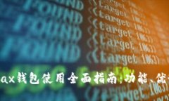 IM Token Max钱包使用全面指南：功能、优势与操作
