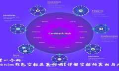 思考一个的  Tokenim钱包空投是真的吗？详解空投